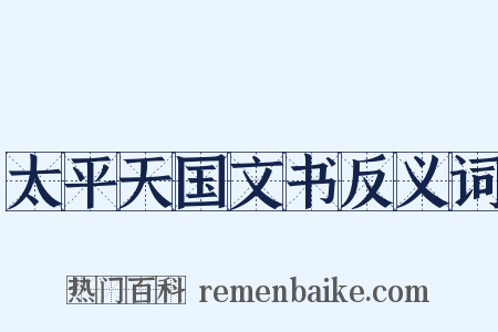 太平天国文书反义词是什么意思的图片